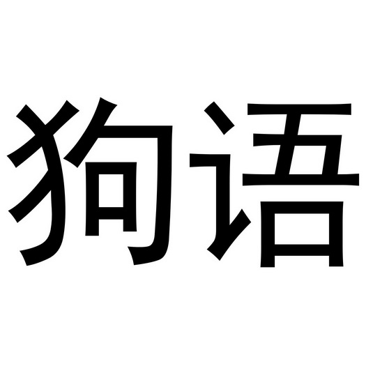 狗语