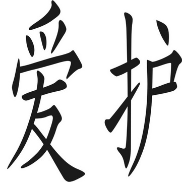  em>爱护 /em>