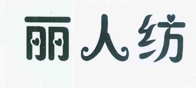 em>丽人/em em>纺/em>