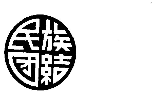 民族团结                                  