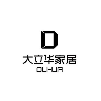 大立华家居 dlhua d                        