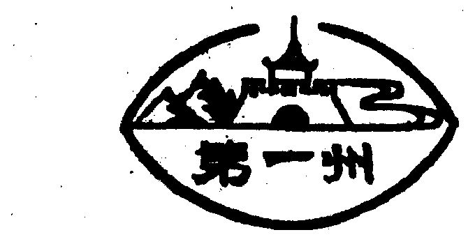  em>第一 /em> em>州 /em>