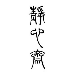 静心斋商标注册申请申请/注册号:41454926申请日期:201