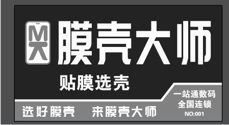 膜壳大师贴膜选壳选好膜壳来膜壳大师一站通数码全国连锁