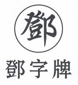 邓字牌邓