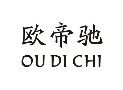 欧迪臣 企业商标大全 商标信息查询 爱企查