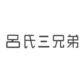  em>吕氏 /em> em>三兄弟 /em>