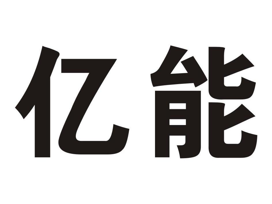 亿能a_企业商标大全_商标信息查询_爱企查