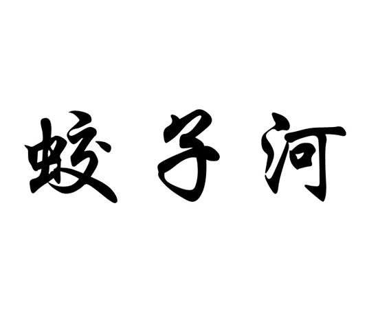 蛟子河 - 商标 - 爱企查