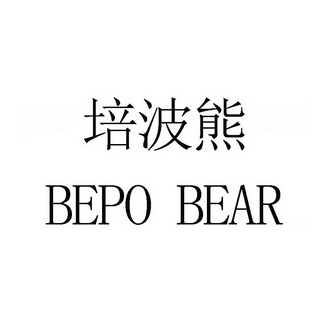 培波熊  em>bepo /em> bear