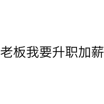 升职加薪撤回商标注册申请申请/注册号:59326777申请日期:2021-09-18
