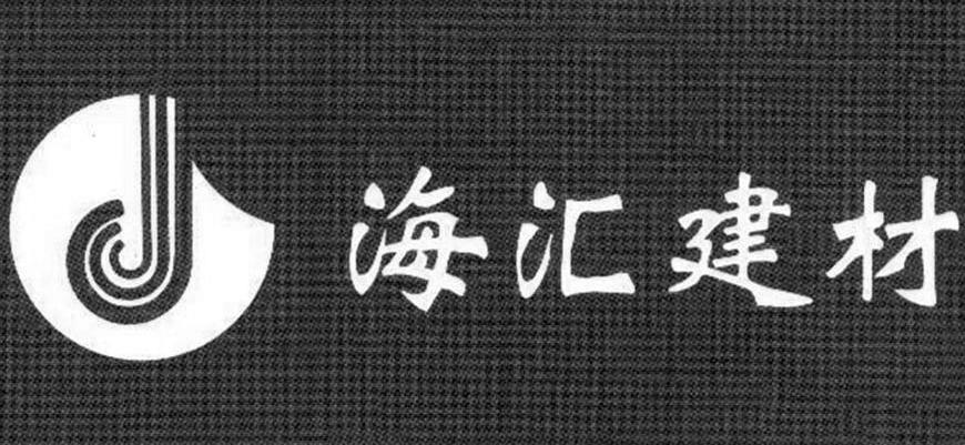  em>海汇 /em> em>建材 /em>  em>j /em>