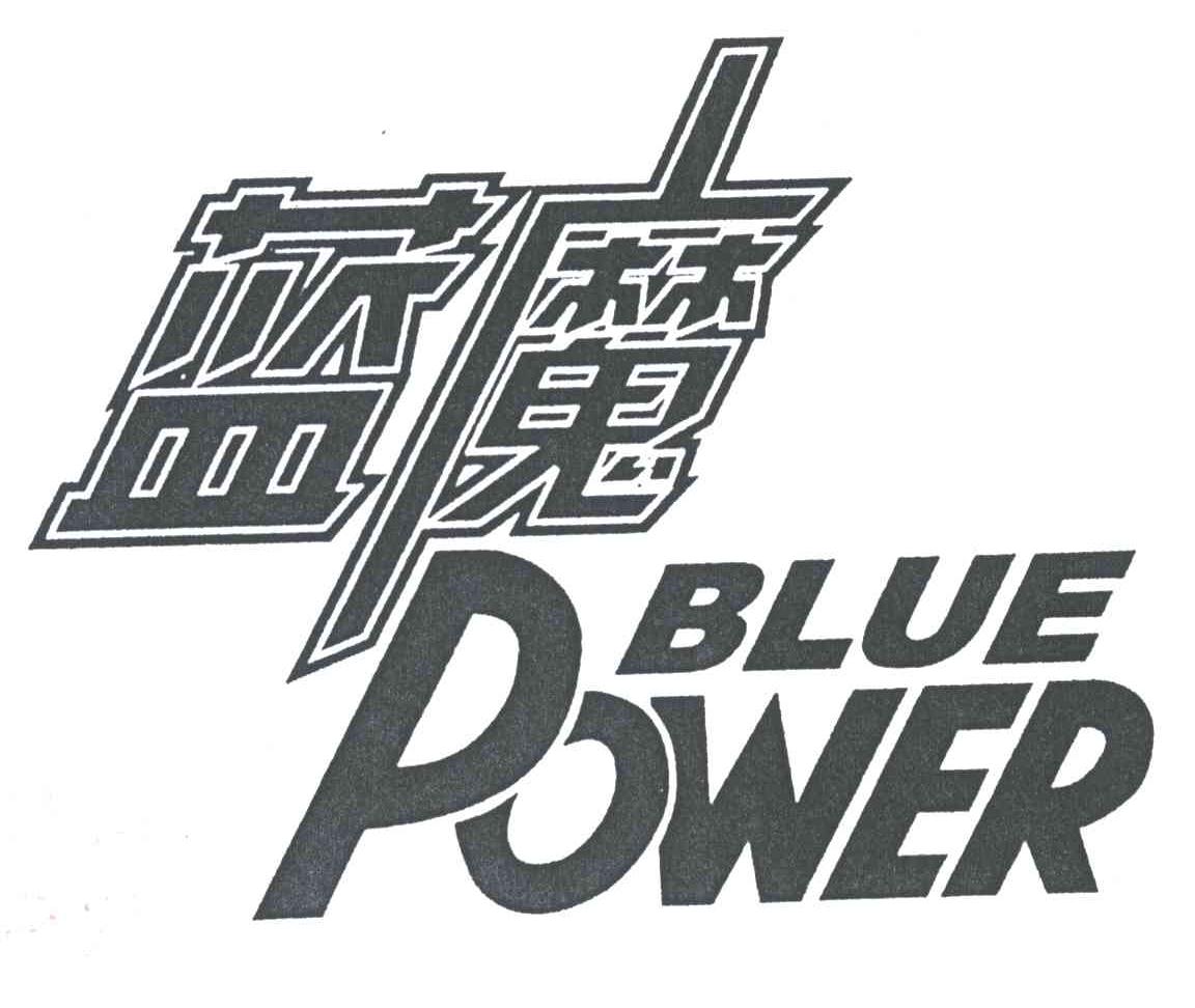  em>蓝魔 /em>;blue power