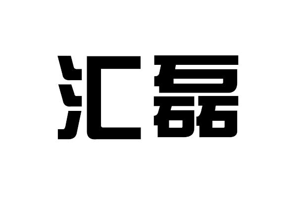 磊不锈钢设备有限公司办理/代理机构:徐州瑞克知识产权服务有限公司