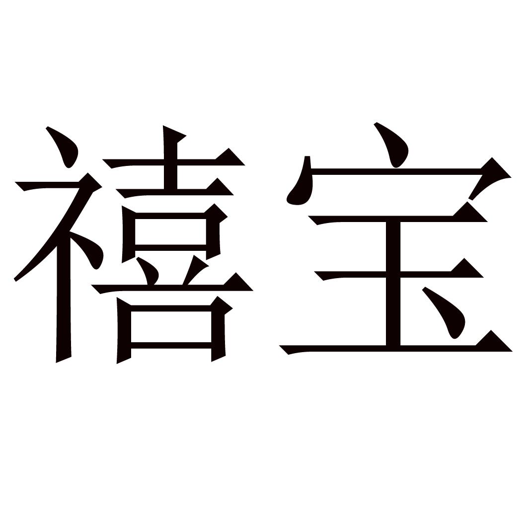  em>禧 /em> em>宝 /em>