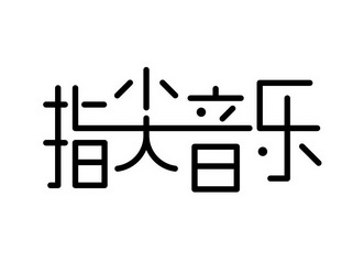 指尖音乐图片