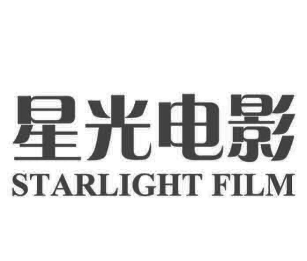 星光电影 starlight film                   