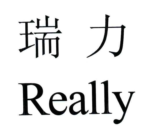 瑞力 em>really/em>