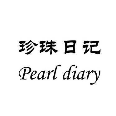 珍珠日记  em>pearl /em>  em>diary /em>