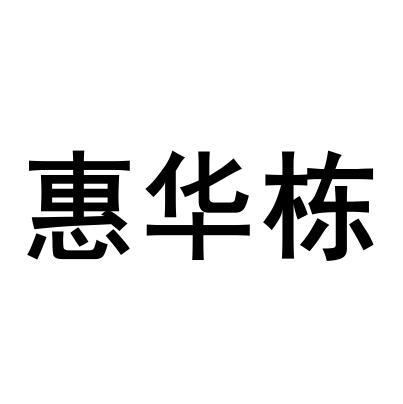 广西钦州市华栋商贸有限公司办理/代理机构:柜台办理惠惠华都商标注册