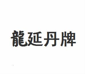 龙延丹牌_企业商标大全_商标信息查询_爱企查