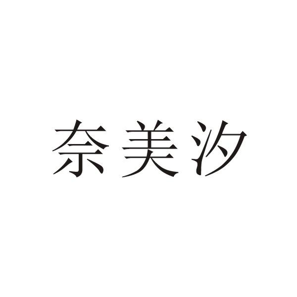 奈美汐变更商标申请人/注册人名义/地址申请/注册号