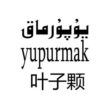 em>叶子 /em> em>颗 /em> yupurmak