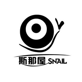 斯那屋  em>snail /em>