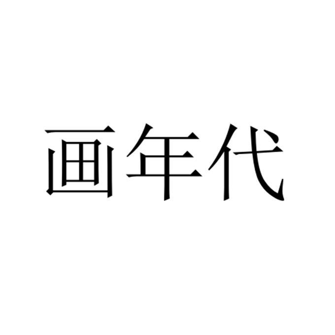 华年达_企业商标大全_商标信息查询_爱企查