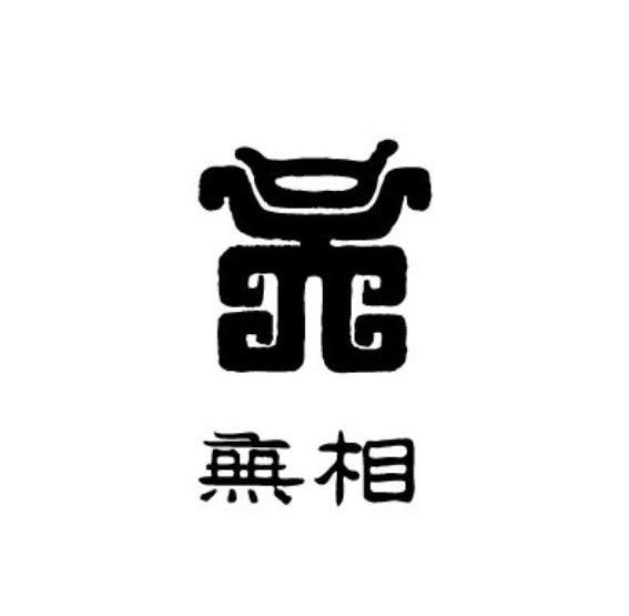 无相- 商标 - 爱企查