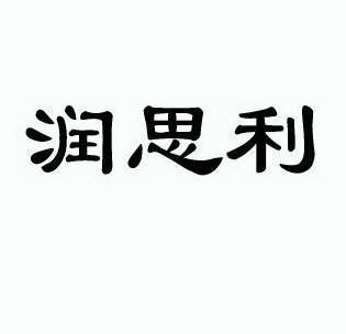 博 岭 工贸有限责任公司办理/代理机构:北京神州华茂知识产权有限公司