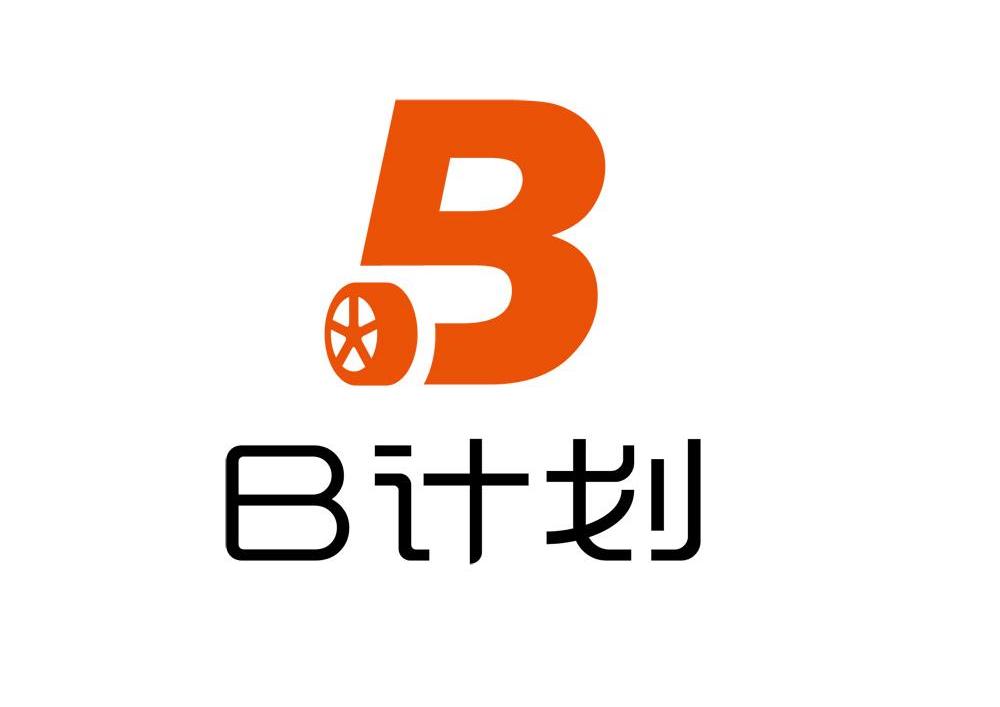  em>计划 /em>  em>b /em>