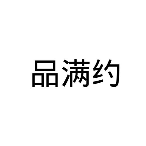 品 em>满 /em> em>约 /em>