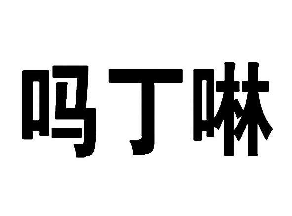  em>吗丁啉 /em>