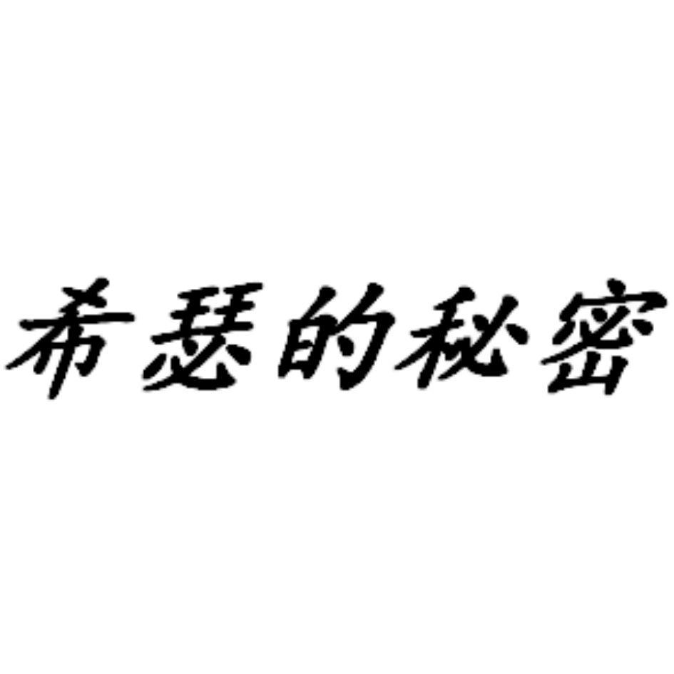  em>希瑟 /em>的秘密