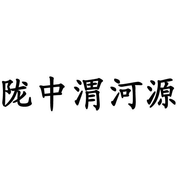 陇中渭河源