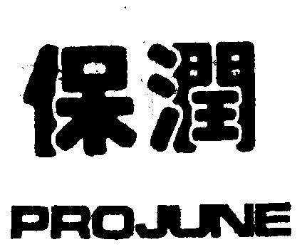  em>保 /em> em>润 /em>  em>pro /em> em>june /em>