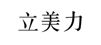 立美力