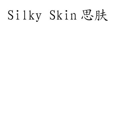 思肤  em>silky /em>  em>skin /em>