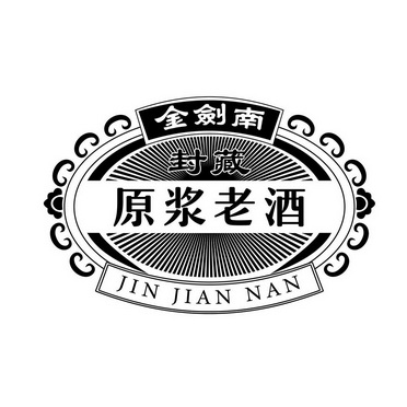 金剑南封藏原浆老酒