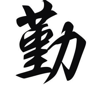 勤                                        