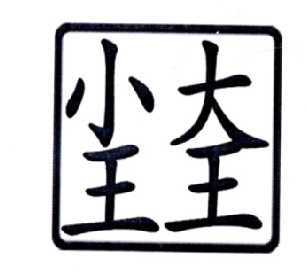  em>大王 /em> em>小王 /em>