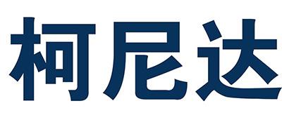 商标详情申请人:深圳市柯尼达巨茂医疗设备有限公司
