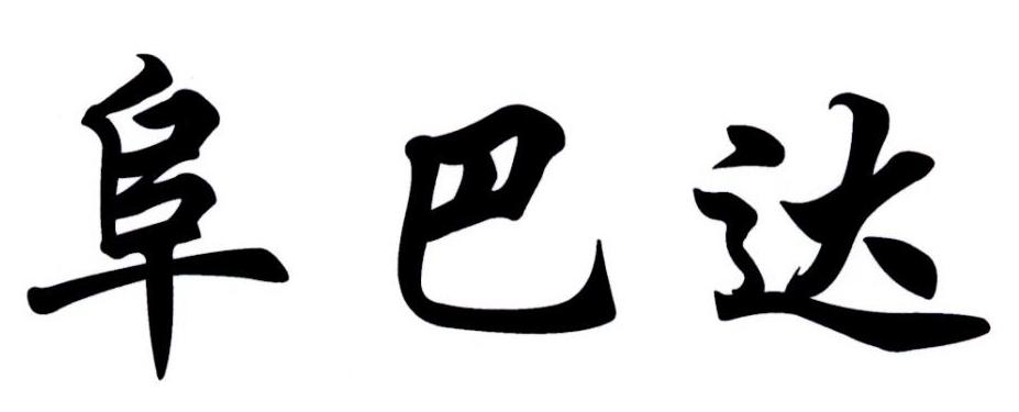 阜巴达