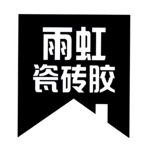雨虹 瓷砖胶                               