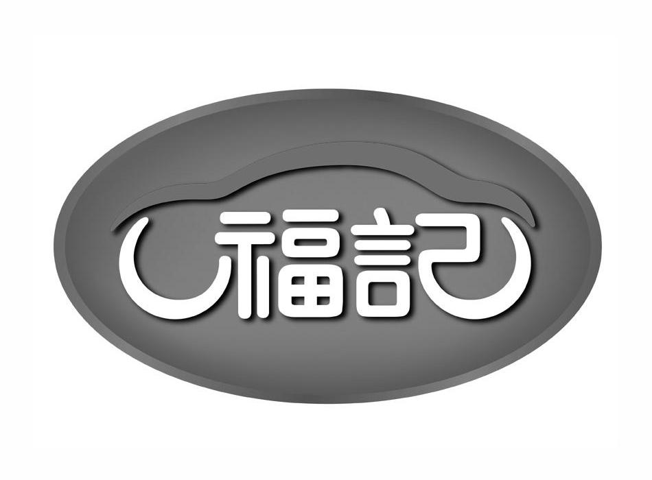 福记 商标已注册
