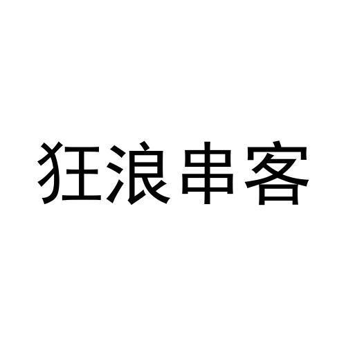 腾讯云计算(北京)有限责任公司申请人:重庆乾翔科技有限公司国际分类