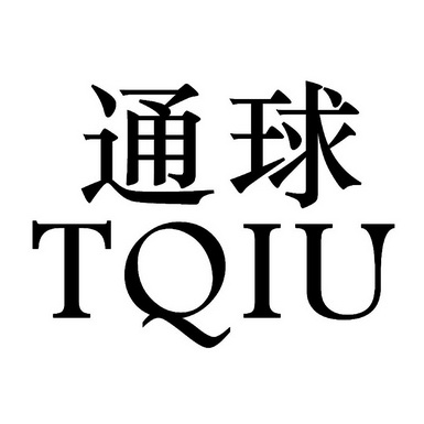 通球tqiu