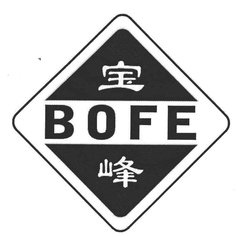  em>寶峰 /em>; em>bofe /em>