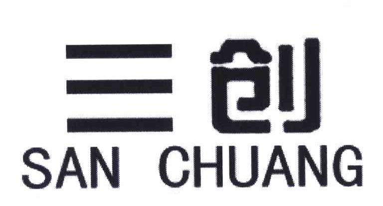  em>三 /em> em>创 /em>;san chuang